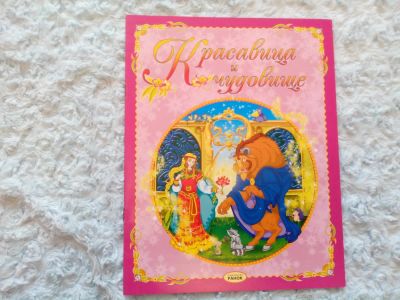 Лот: 5407405. Фото: 1. книга "красавица и чудовище". Другое (детям и родителям)