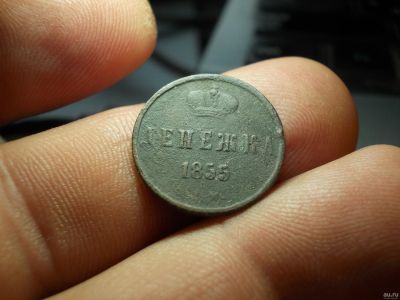 Лот: 13236218. Фото: 1. Хорошая нечастая денежка 1855... Россия до 1917 года