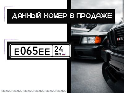 Лот: 21689962. Фото: 1. Госномер е065ее гос номер 065... Госномера