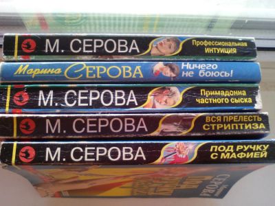 Лот: 6679249. Фото: 1. книги марины серовой. Художественная