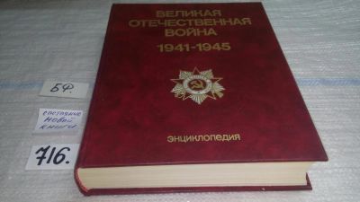 Лот: 11389747. Фото: 1. ок....(2092312)(2092314)Великая... История