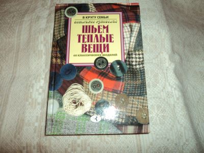 Лот: 12600533. Фото: 1. Шьем теплые вещи. О.Ю.Лябик. Для школы