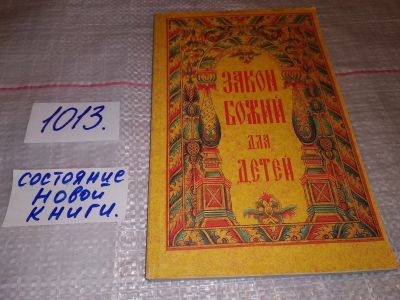 Лот: 7099803. Фото: 1. Закон Божий, Настоящая книга составлена... Религия, оккультизм, эзотерика