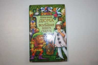 Лот: 23909118. Фото: 1. Большая книга сказок. Дюма Александр... Художественная для детей