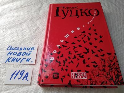 Лот: 17829684. Фото: 1. Гуцко Д. Большие и маленькие... Художественная
