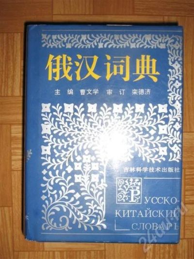 Лот: 231672. Фото: 1. Русско-китайский словарь. Словари