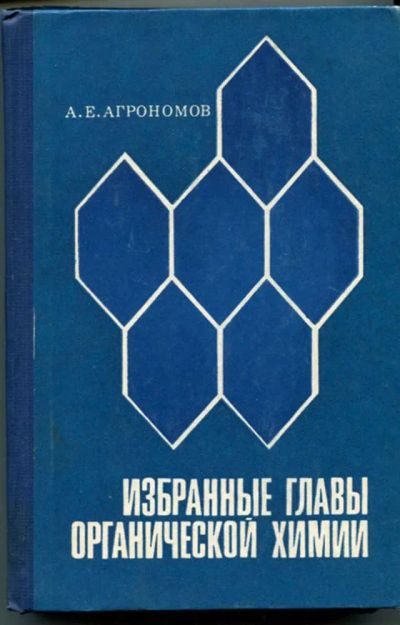 Лот: 23438453. Фото: 1. Избранные главы органической химии. Химические науки