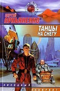 Лот: 7558315. Фото: 1. Сергей Лукьяненко - "Танцы на... Художественная