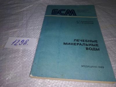 Лот: 19857117. Фото: 1. Шеметило И.Г. Воробьев М.Г. Лечебные... Традиционная медицина