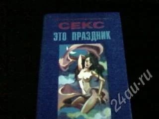 Лот: 1285332. Фото: 1. книга "Секс это праздник". Другое (литература, книги)