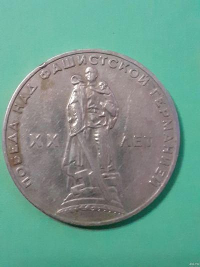 Лот: 15438557. Фото: 1. 1 рубль 20 лет победы. Россия и СССР 1917-1991 года