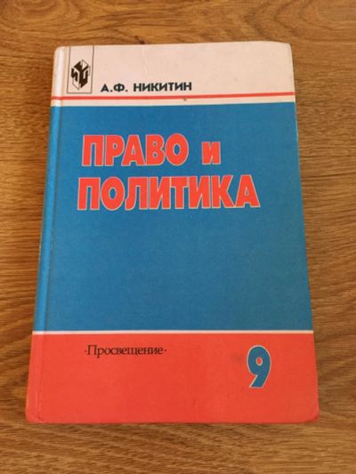 Лот: 9294701. Фото: 1. Учебник А.Ф.Никитин "Право и политика... Для школы