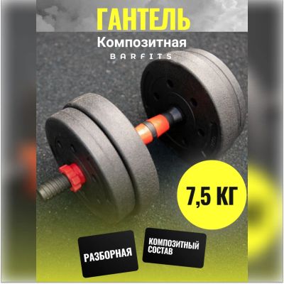 Лот: 22394955. Фото: 1. Композитная Гантель 7,5 кг. Гантели