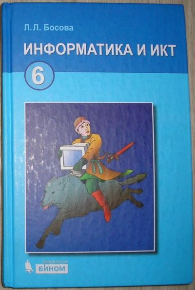 Лот: 8285203. Фото: 1. Информатика и ИКТ. Учебник для... Для школы