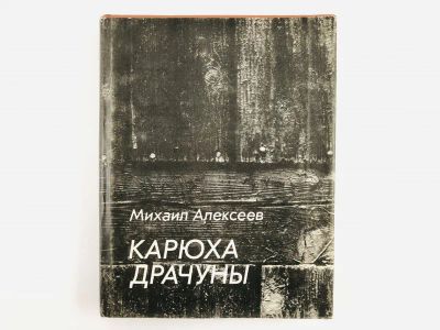 Лот: 23304227. Фото: 1. Карюха. Драчуны. Дилогия. Алексеев... Художественная