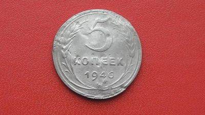 Лот: 7077785. Фото: 1. 5 копеек 1946 года. Россия и СССР 1917-1991 года