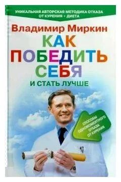 Лот: 18139464. Фото: 1. Владимир Миркин: Как победить... Другое (медицина и здоровье)