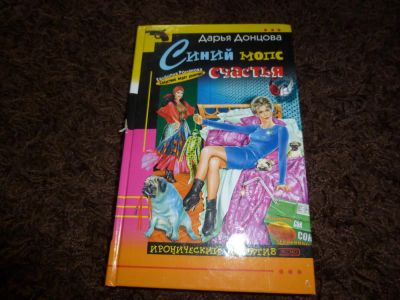 Лот: 3302059. Фото: 1. Донцова "Синий мопс счастья". Художественная