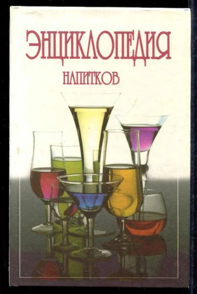 Лот: 23434020. Фото: 1. Энциклопедия напитков. Домоводство