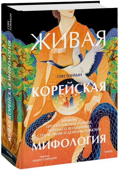 Лот: 25062901. Фото: 1. Живая корейская мифология. Другое (искусство, культура)