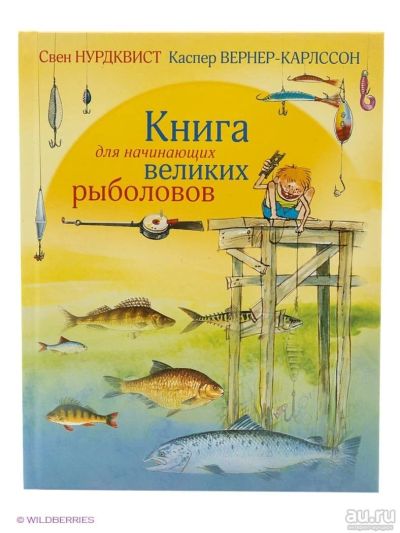 Лот: 9430345. Фото: 1. Книга для начинающих великих рыболовов... Художественная для детей