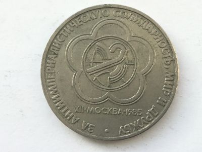Лот: 7028923. Фото: 1. СССР 1 рубль 1985 года Фестиваль... Россия и СССР 1917-1991 года