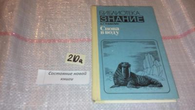 Лот: 7823424. Фото: 1. Снова в воду, Авенир Томилин... Биологические науки