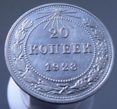 Лот: 3865585. Фото: 1. 20 копеек 1923. Россия и СССР 1917-1991 года