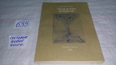 Лот: 6176089. Фото: 1. Книжные встречи (Рассказы советского... Художественная