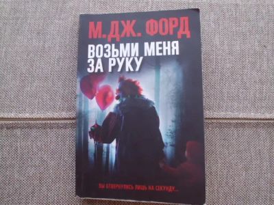 Лот: 23312972. Фото: 1. Книга М.Дж.Форда "Возьми меня... Художественная