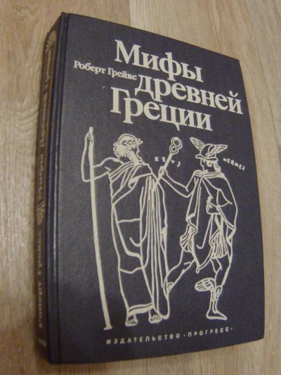 Лот: 4865845. Фото: 1. Грейвс Р. Мифы Древней Греции... Другое (литература, книги)