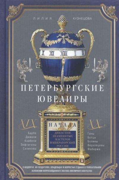 Лот: 18675720. Фото: 1. "Петербургские ювелиры XIX - начала... Декоративно-прикладное искусство