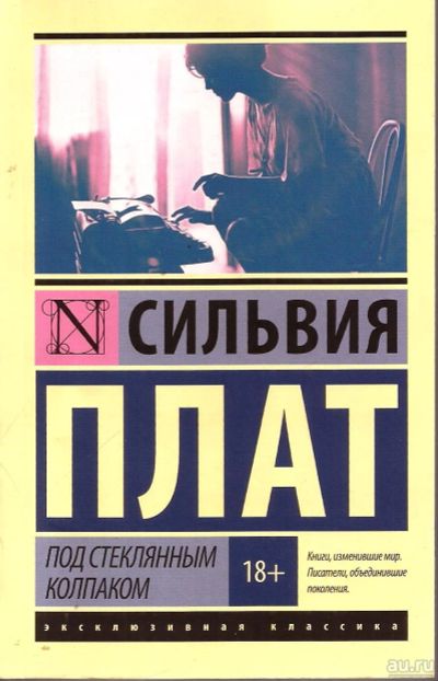 Лот: 13590268. Фото: 1. Сильвия Плат (Виктория Лукас... Художественная
