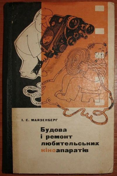 Лот: 20853987. Фото: 1. Майзенберг И.С. Устройство и ремонт... Электротехника, радиотехника