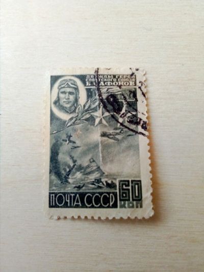 Лот: 17455265. Фото: 1. Авиация. Герои СССР. ВОВ.Боевые... Марки