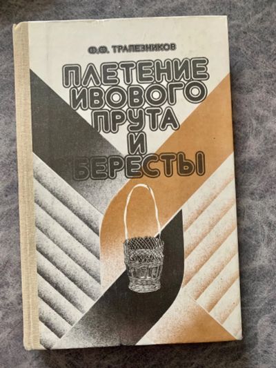 Лот: 19445498. Фото: 1. Плетение ивового прута и бересты. Плетение из лозы, лыка, бересты