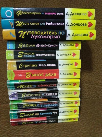 Лот: 10200609. Фото: 1. Книги Донцова 12 шт. Художественная