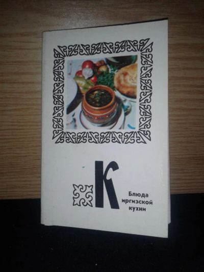 Лот: 9924952. Фото: 1. Блюда Киргизской кухни. Открытки, конверты