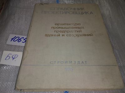 Лот: 17062711. Фото: 1. Справочник проектировщика. Архитектура... Строительство