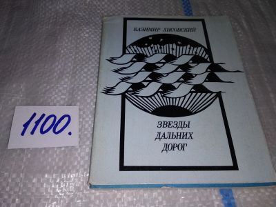 Лот: 17067607. Фото: 1. Лисовский К. Звезды дальних дорог... Художественная