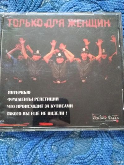 Лот: 16958133. Фото: 1. Спектакль Только для женщин на... Видеозаписи, фильмы