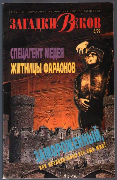 Лот: 10784372. Фото: 1. Загадки веков № 8 / 1999. Другое (журналы, газеты, каталоги)