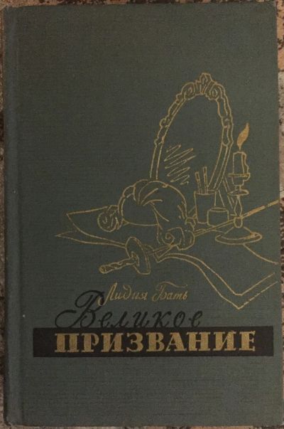Лот: 25038406. Фото: 1. Книга - Бать Лидия "Великое призвание... Художественная