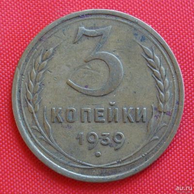 Лот: 2932246. Фото: 1. (№2727-2) 3 копейки 1939 (СССР... Россия и СССР 1917-1991 года