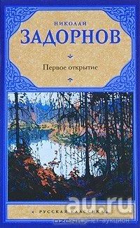 Лот: 16354114. Фото: 1. Николай Задорнов - Первое открытие. Художественная