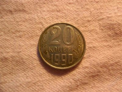 Лот: 1366780. Фото: 1. 20 копеек, 1990 год. Россия и СССР 1917-1991 года