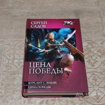 Лот: 23353062. Фото: 1. Книга Садов Сергей. Цена победы. Художественная