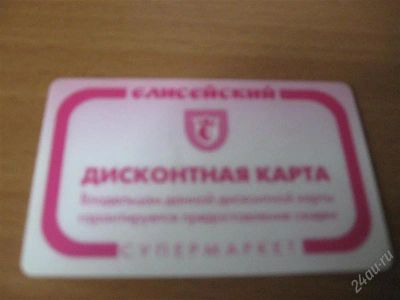 Лот: 1061799. Фото: 1. дисконтная карта "елисеевский". Красноярск