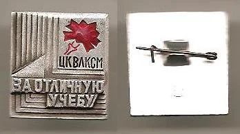 Лот: 7549083. Фото: 1. ЦК ВЛКСМ за отличную учёбу. Al... Сувенирные