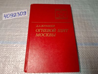Лот: 24868456. Фото: 1. (4092309) Огневой щит Москвы... Другое (литература, книги)